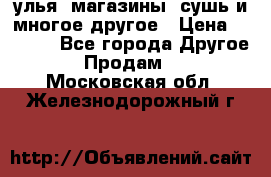 улья, магазины, сушь и многое другое › Цена ­ 2 700 - Все города Другое » Продам   . Московская обл.,Железнодорожный г.